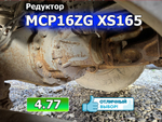 Редуктор заднего моста MCP16ZG XS165 4.77 2022г.