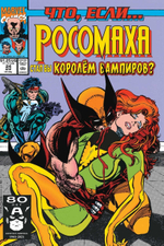 MARVEL: Что если?.. Росомаха стал королём вампиров. Рой Томас