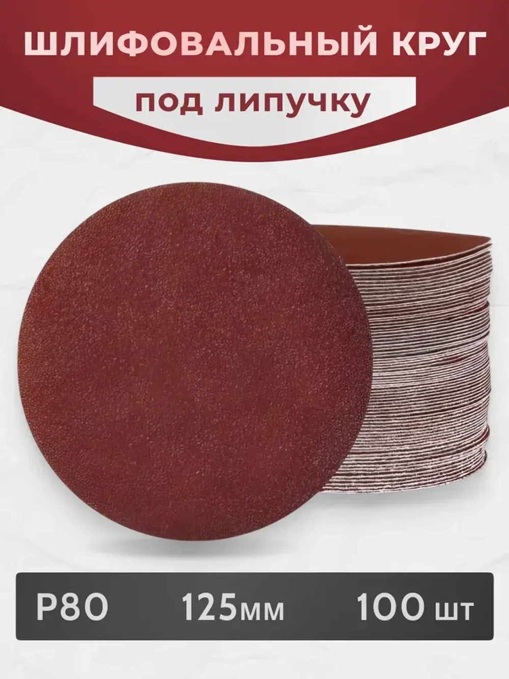 Круг из Шлифовальной Бумаги Зерно Р80 Для Липучки 125 мм , 100 шт