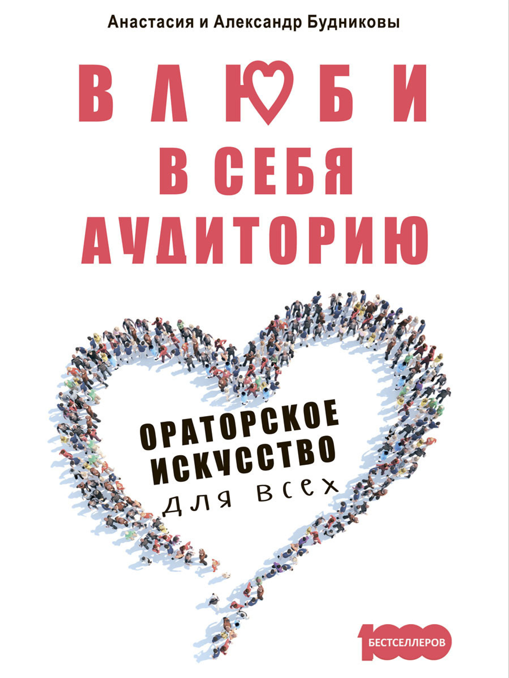 Влюби в себя аудиторию. Ораторское искусство для всех