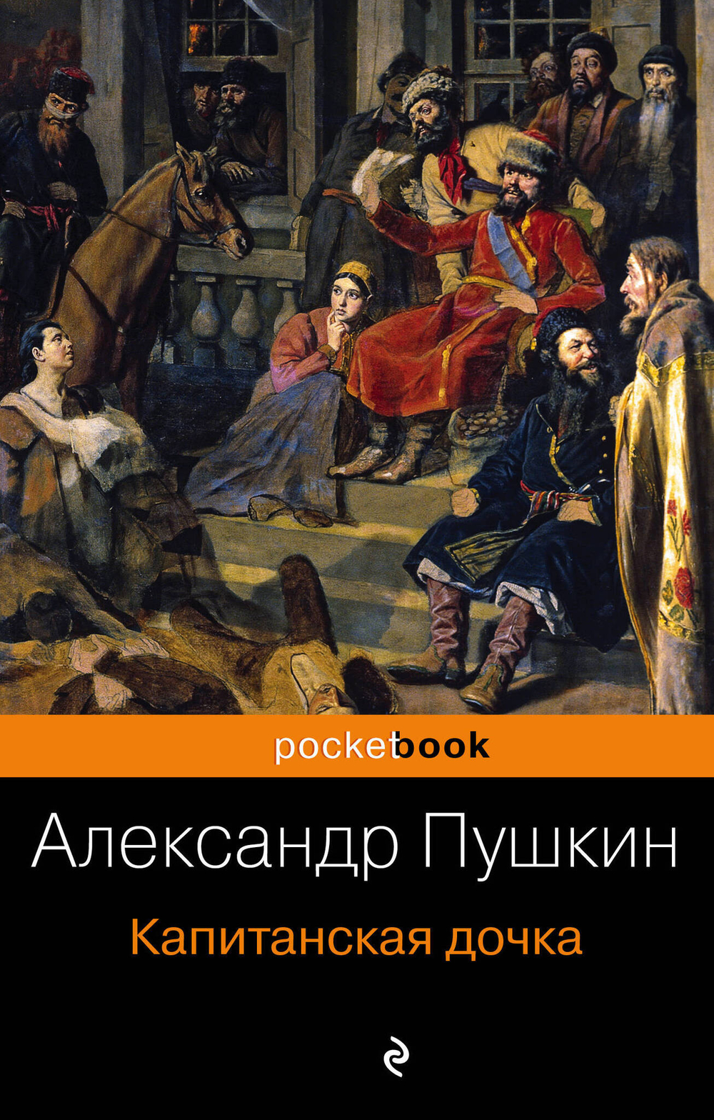 Пушкин А. С. Капитанская дочка