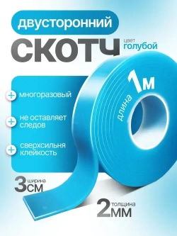 Двусторонний скотч синий 30мм*1м, толщина 2мм SM-chieme