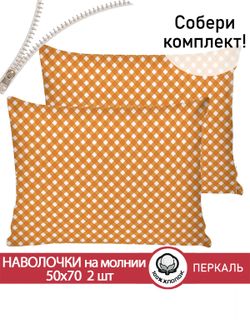 Наволочка комплект 2шт перкаль Сказка "Orange" 50x70 см на молнии