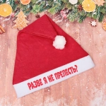 Колпак новогодний текстильный «Разве я не прелесть?» 29х37см