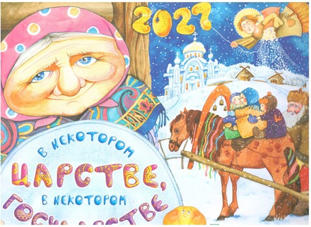 2027 В некотором царстве, в некотором государстве: перекидной мал.ф (изд. Храма Сошествия Св. Духа)