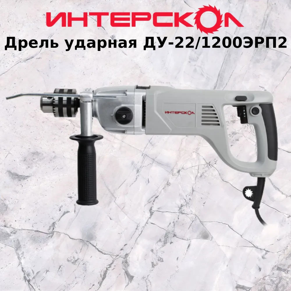 Дрель ударная Интерскол ДУ-22/1200 ЭРП2