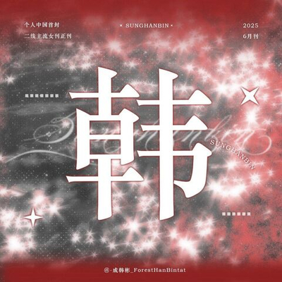 публикация OK! - 2025.06 SUNG HANBIN A Type