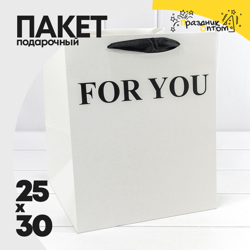 Пакет подарочный 25х25х30см "For You" (Белый)