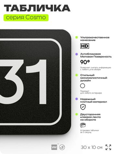 Табличка с номером кабинета "Кабинет №31", для офиса, 30 х 10 см, серия COSMO, черная, Айдентика Технолоджи