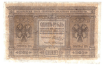 1 рубль 1918 Сибирское временное правительство VF