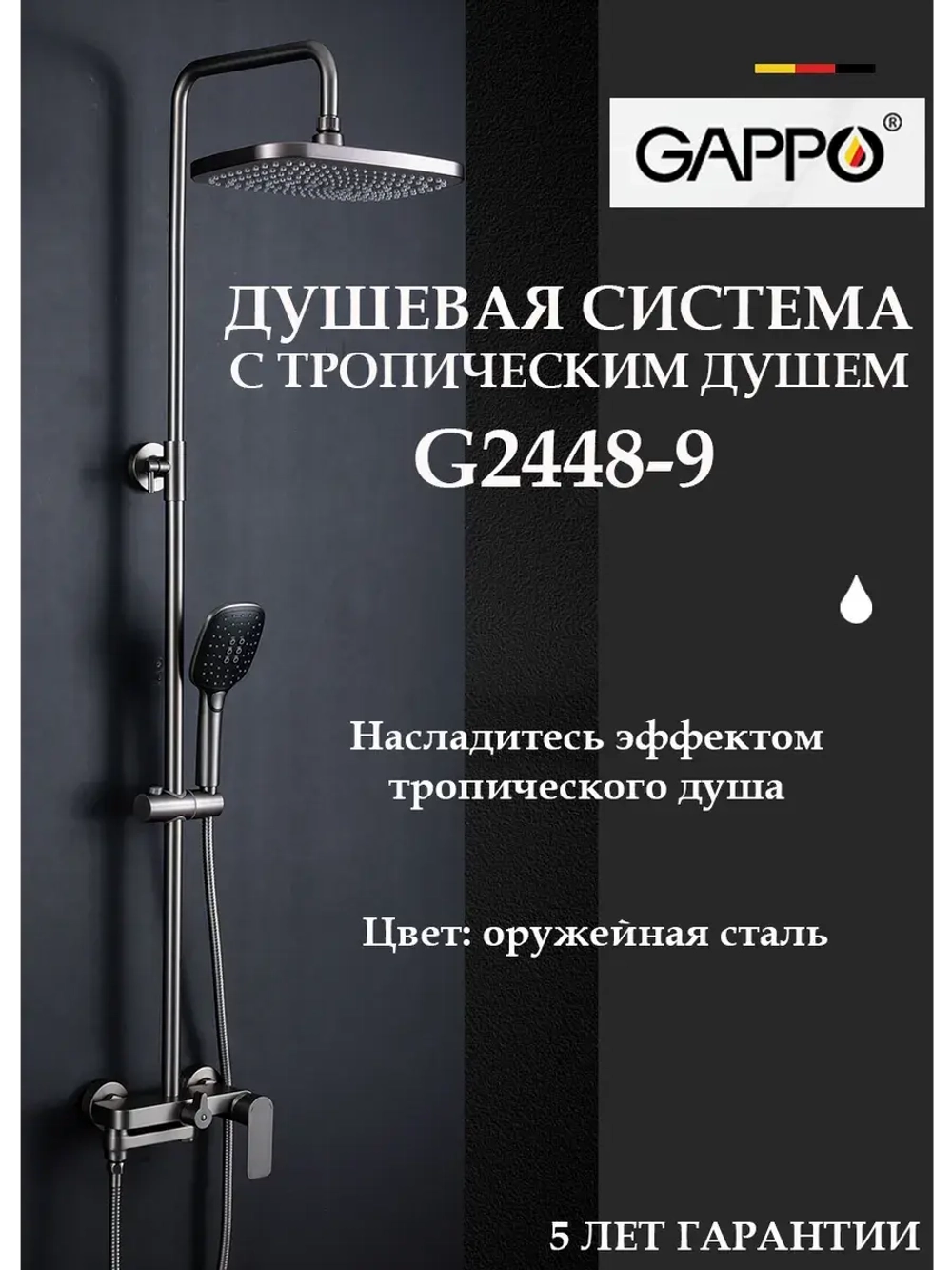 Душевая система с тропическим душем Gappo G2448-9