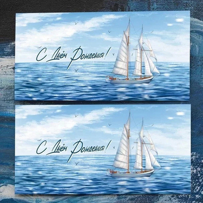 Конверт для денег «С Днем Рождения (парусник)»