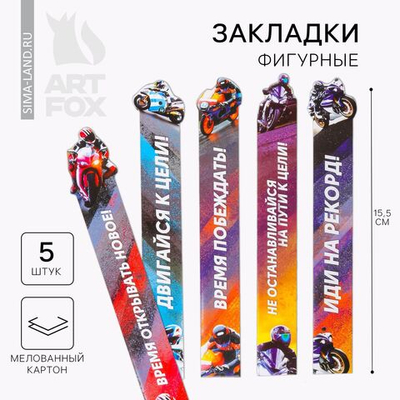 Набор фигурных закладок Полный вперёд! , 5 шт