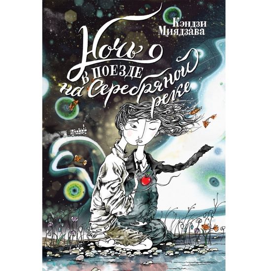 Манга Ночь в поезде на Серебряной реке