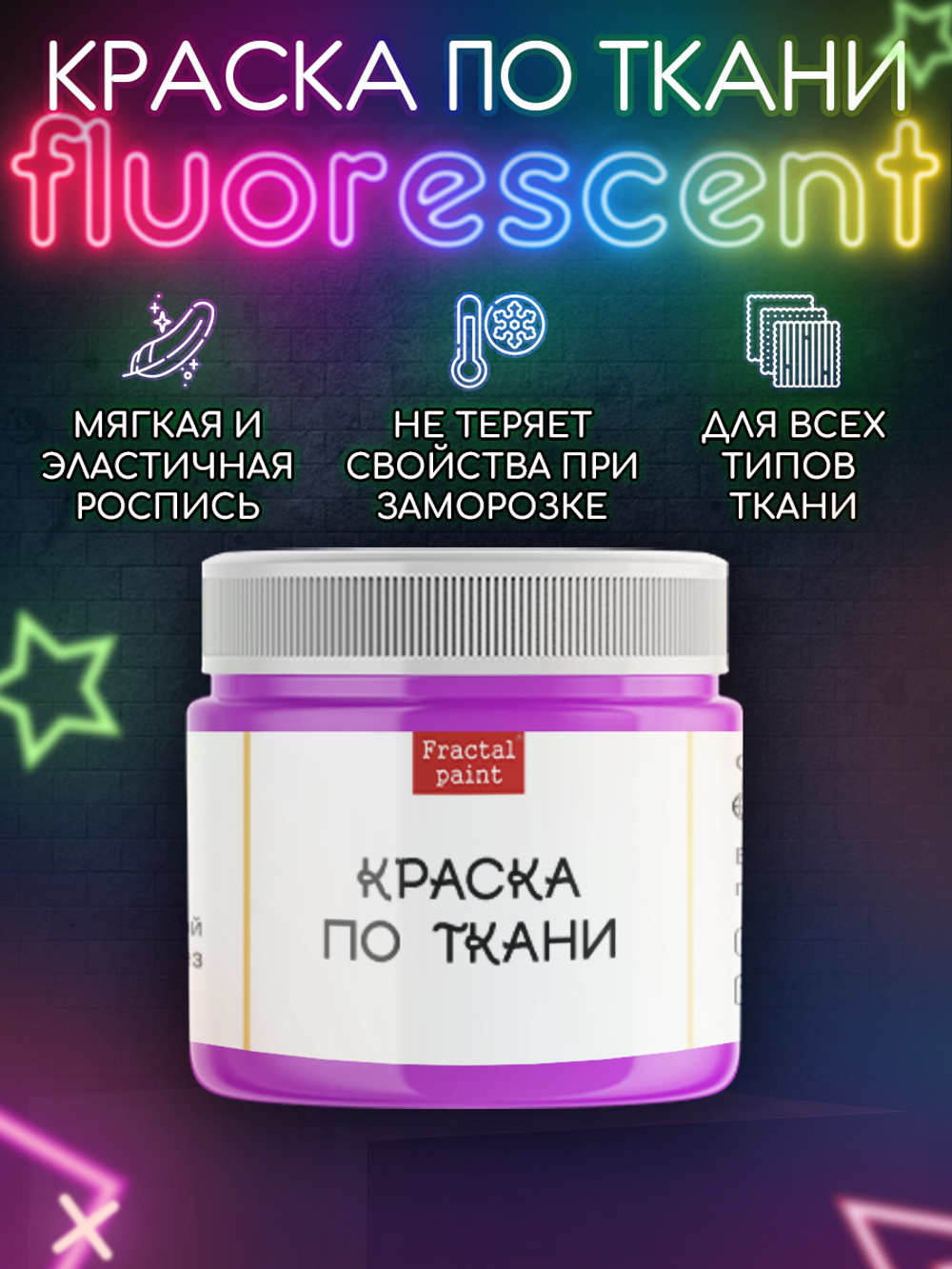Краска по ткани и обуви, одежды акриловая флуоресцентная «Фиолетовый неон»