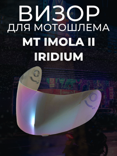 Визор MT IMOLA II IRIDIUM