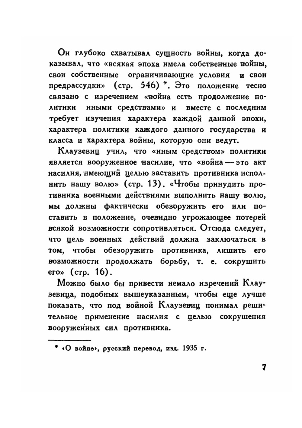 Клаузевиц | А.А.Свечин