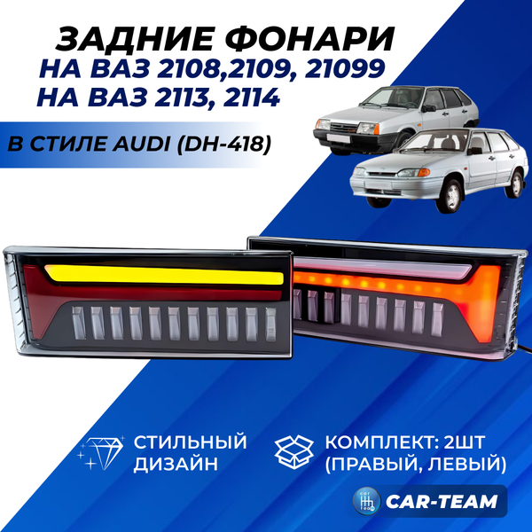 Задние фонари ВАЗ 2108, 2109, 21099, 2113, 2114 светодиодные в стиле Топорик (DH-418), не тонированные