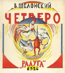 Четверо | В. Шелонский