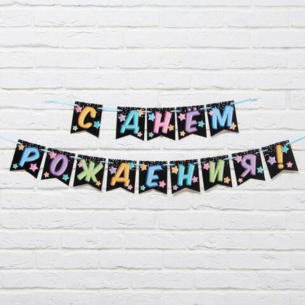 Гирлянда «С Днём Рождения», длина 215 см.