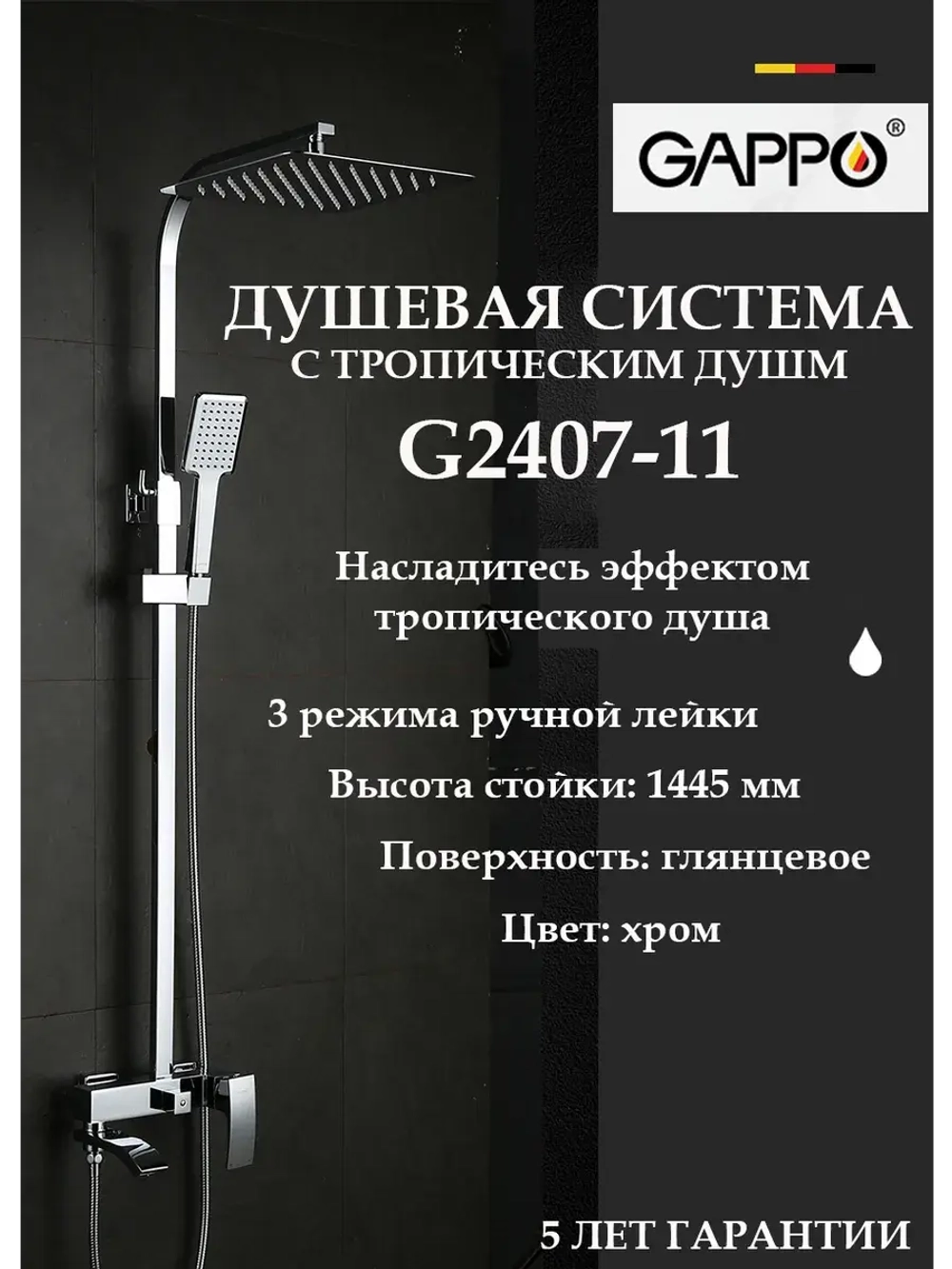 Душевая система с тропическим душем Gappo G2407-11