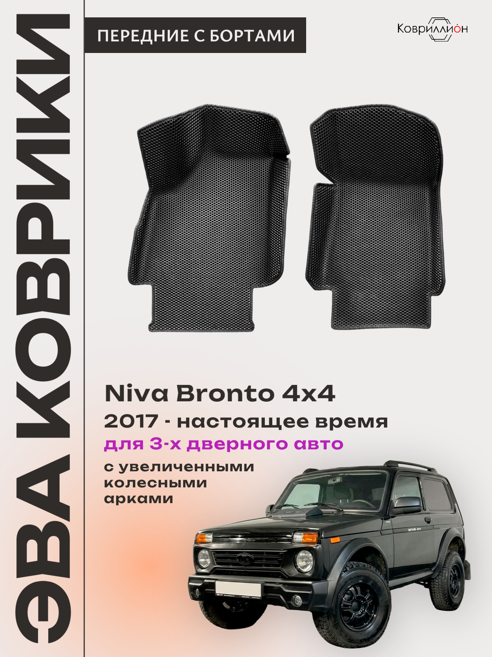 Передние автомобильные коврики ЭВА с бортами для Niva Bronto 4x4 (17-н.в.) для 3-х дверного авто, с увеличенными колесными арками