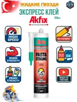 Клей жидкие гвозди монтажный Akfix FAST&STRONG 290мл.