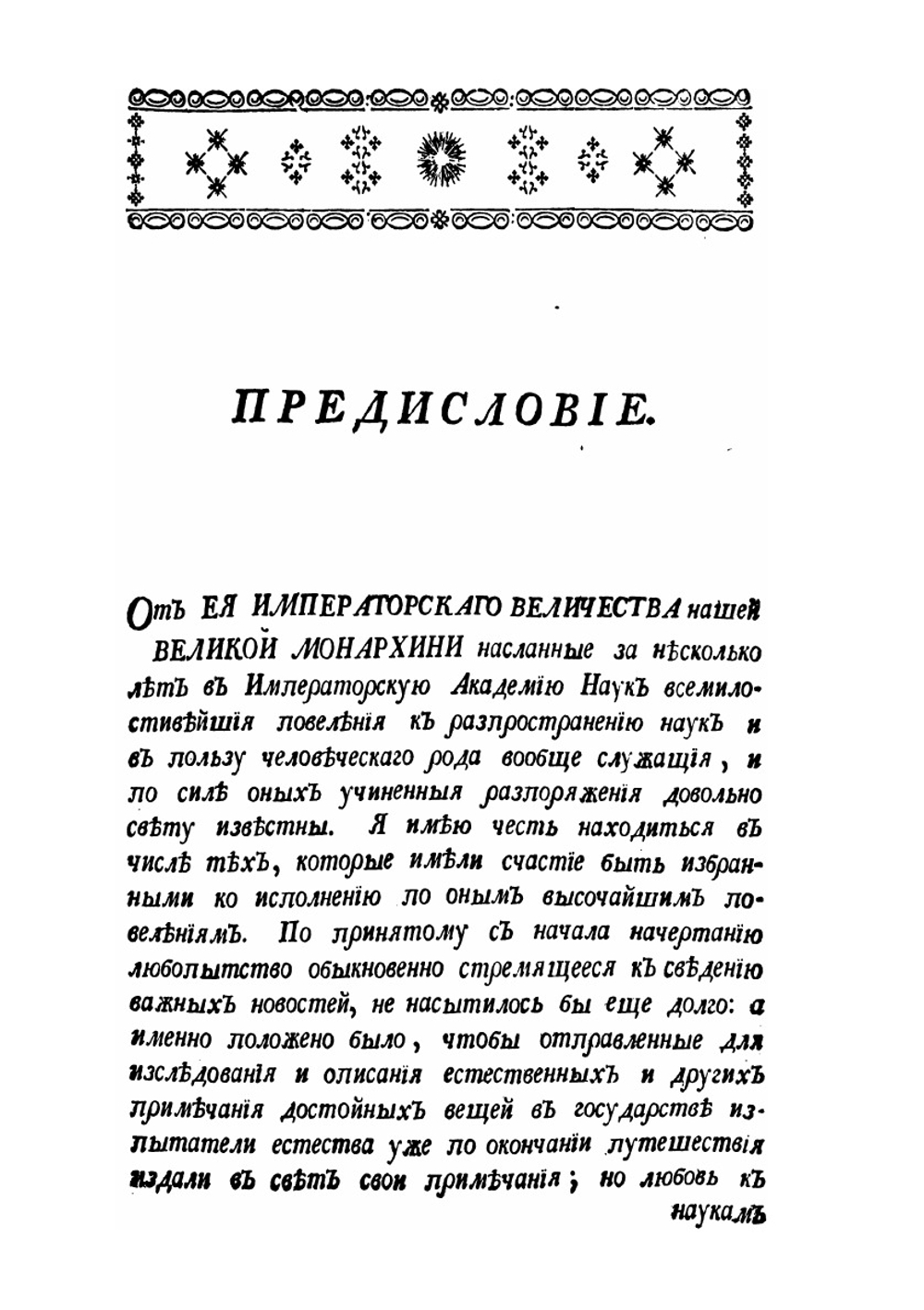 Путешествие по разным провинциям Российской Империи. Часть 1 | П.С. Паллас
