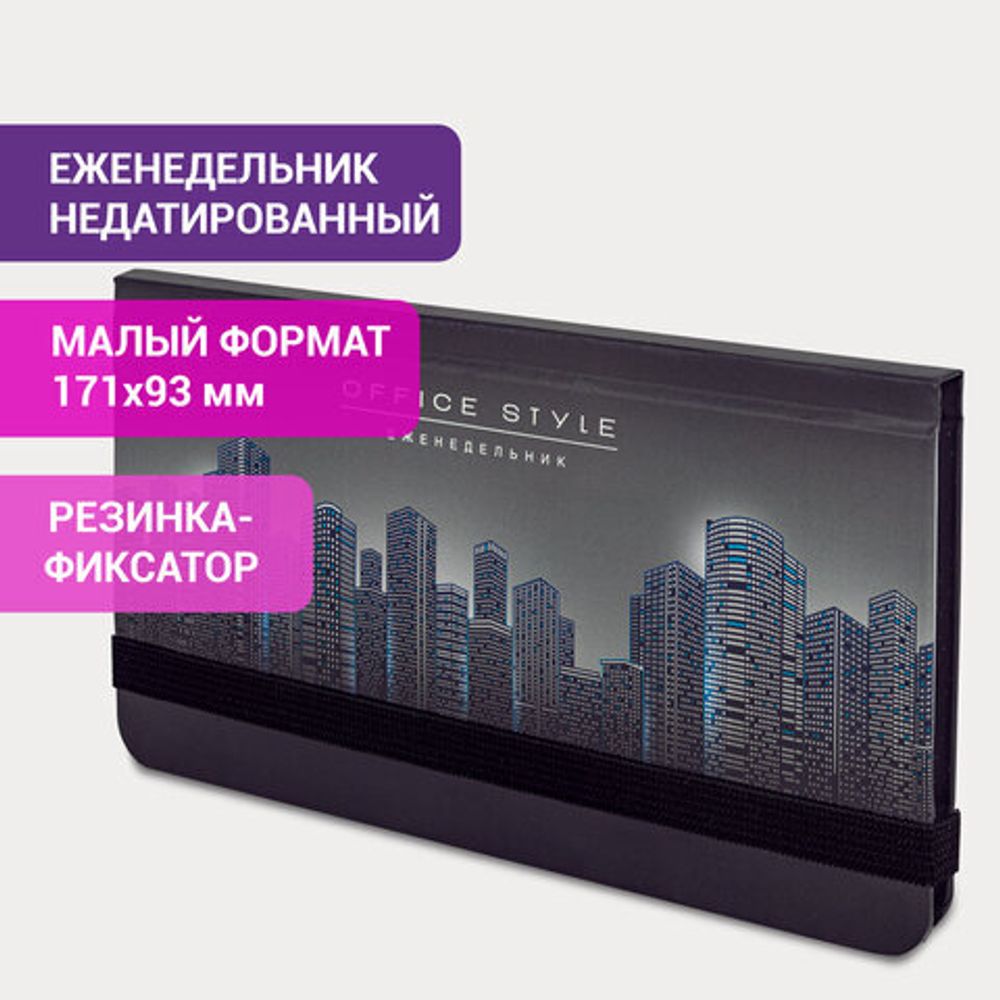 Еженедельник недатированный с резинкой (171х93 мм), BRAUBERG, твердый, УФ-ЛАК, 64 л., "Night City", 114575