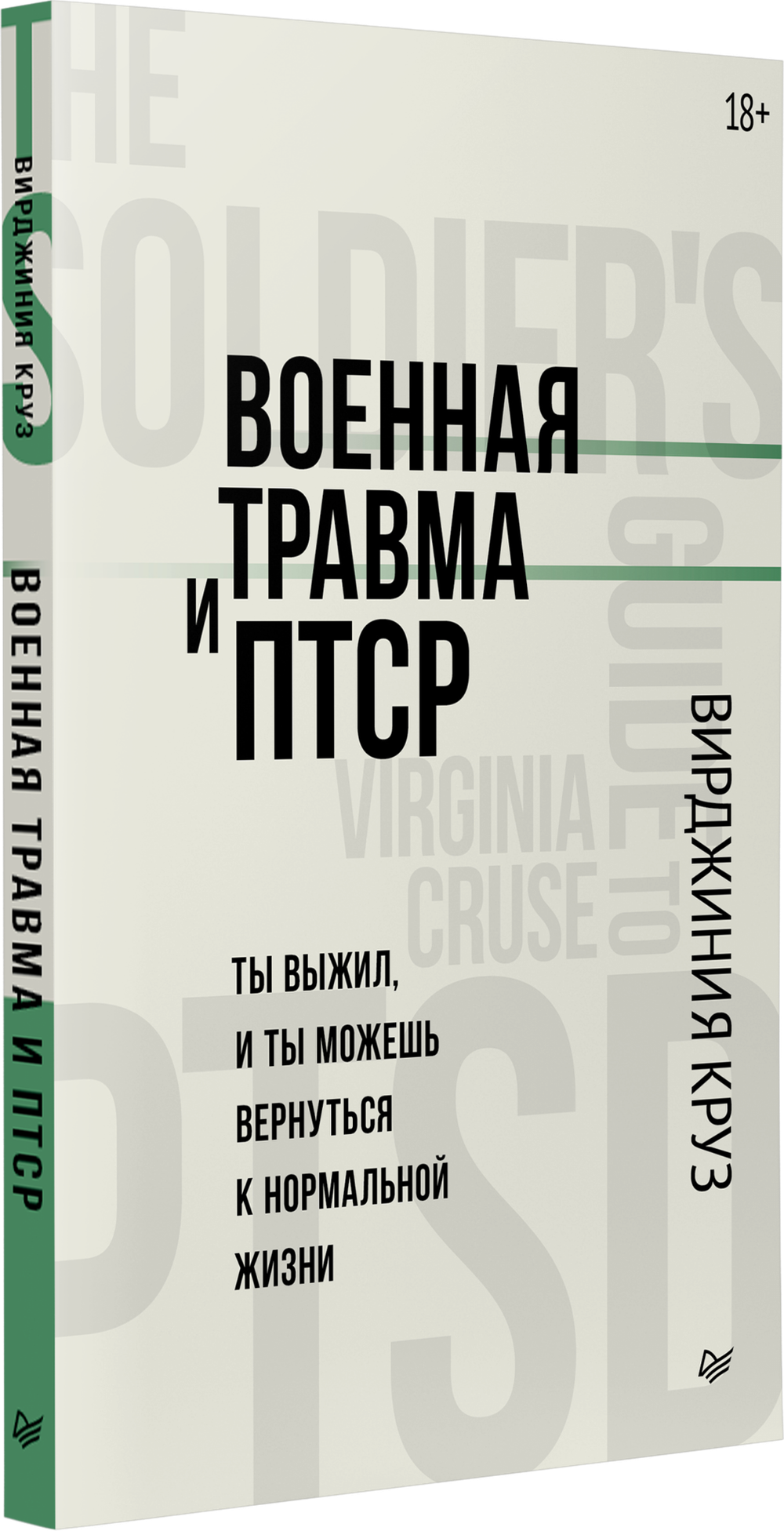 Военная травма и ПТСР. Ты выжил, и ты можешь вернуться к нормальной жизни
