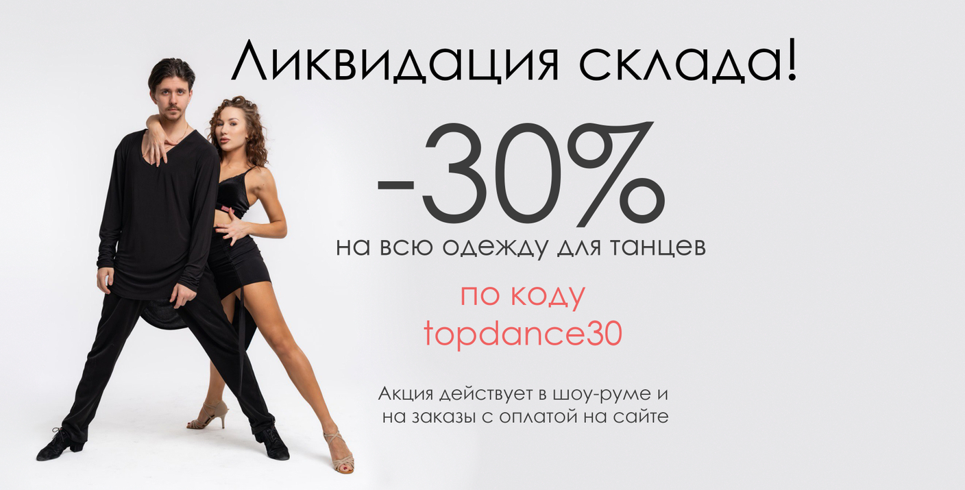 Ликвидируем склад одежды в TOPDANCE