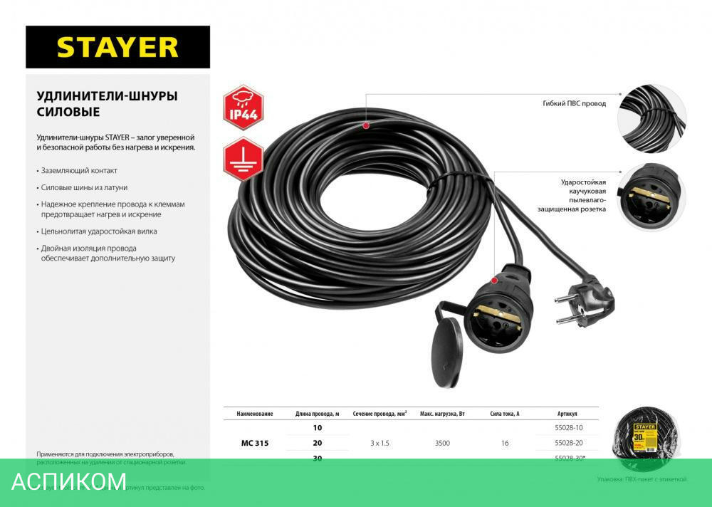 Удлинитель Stayer MC 315 (55028-20)
