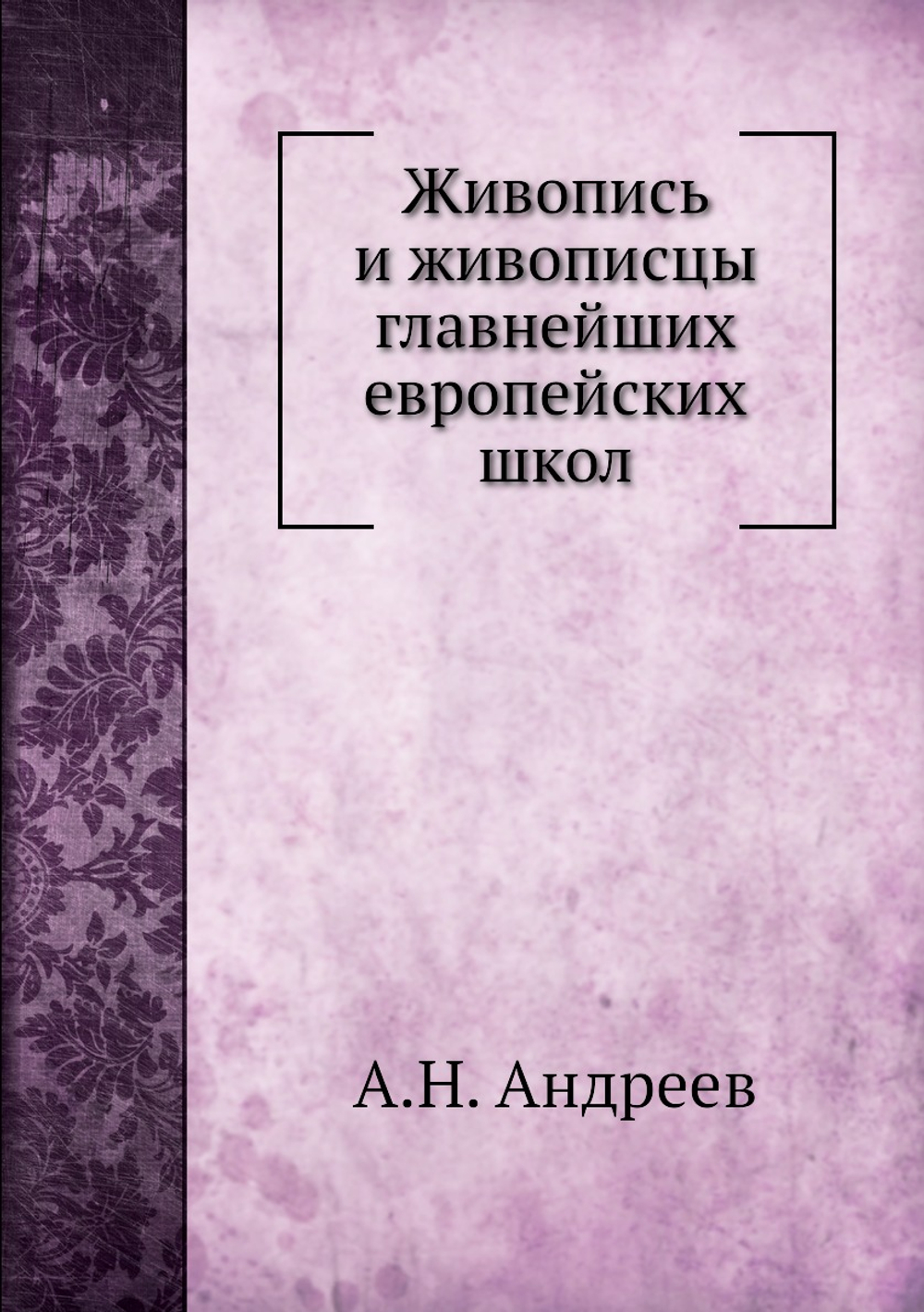 Живопись и живописцы главнейших европейских школ | А.Н. Андреев