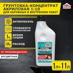 Грунтовка-концентрат 1:10, 1 л., для наружных и внутренних работ, глубокого проникновения Экстра