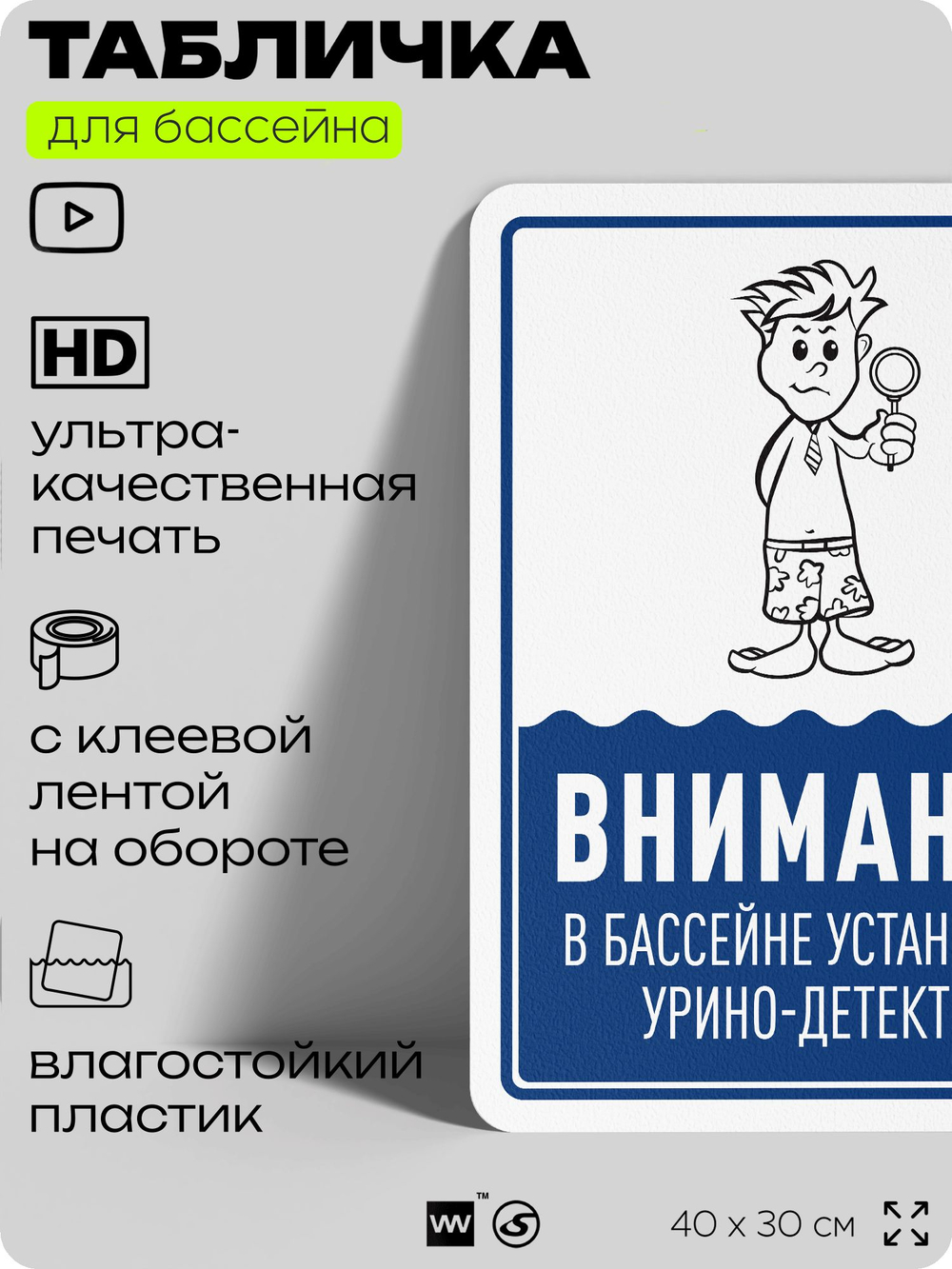 Табличка прикольная для бассейна "Внимание, в бассейне установлен урино-детектор", на пляж, для общественной и частной зоны отдыха, информационная, 40х30 см, Silver Plane x Айдентика Технолоджи