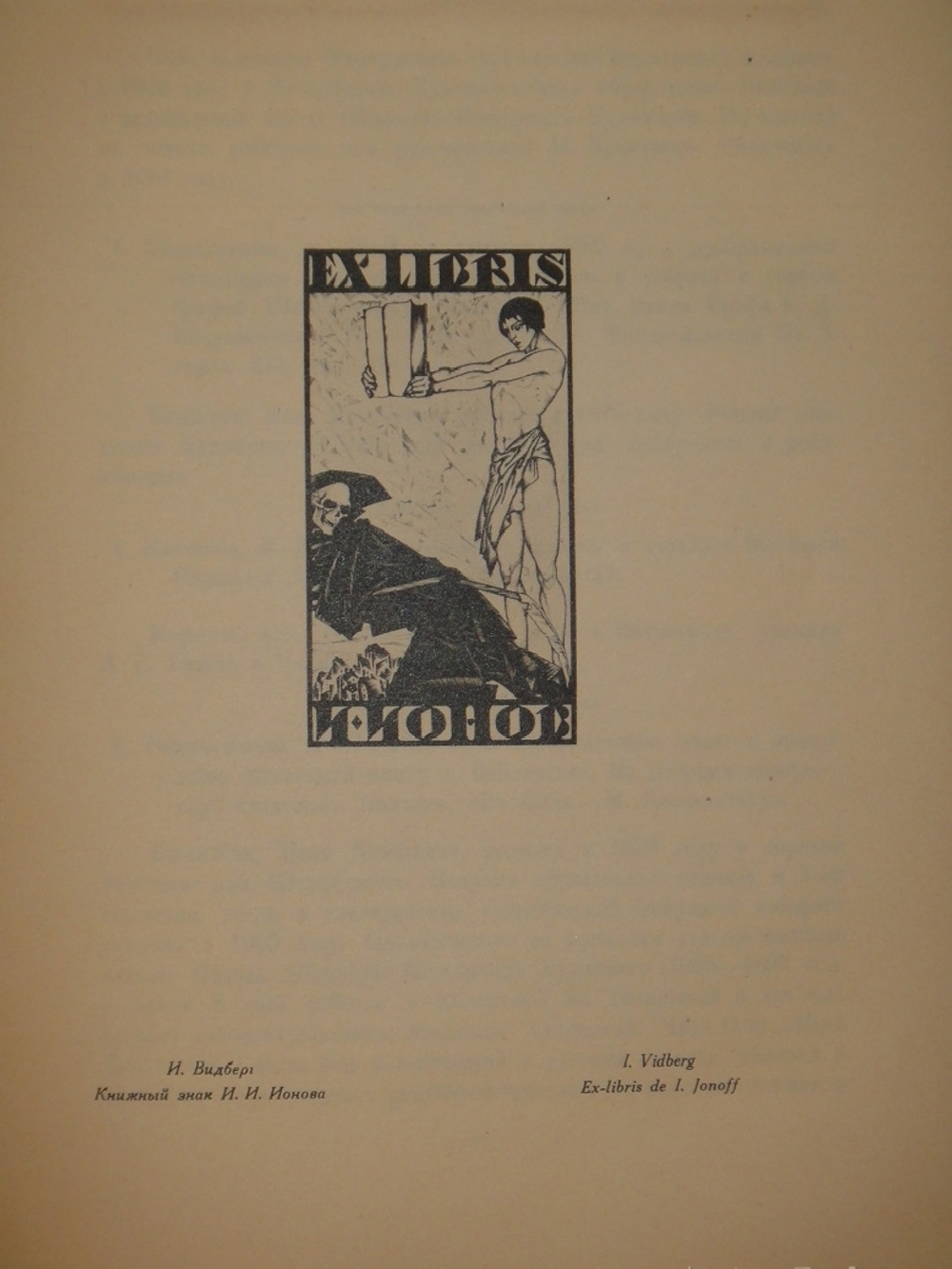 "Книжные знаки русских художников". Под редакцией Д.И.Митрохина, П.И.Нерадовского, А.К.Соколовского. 1922г.