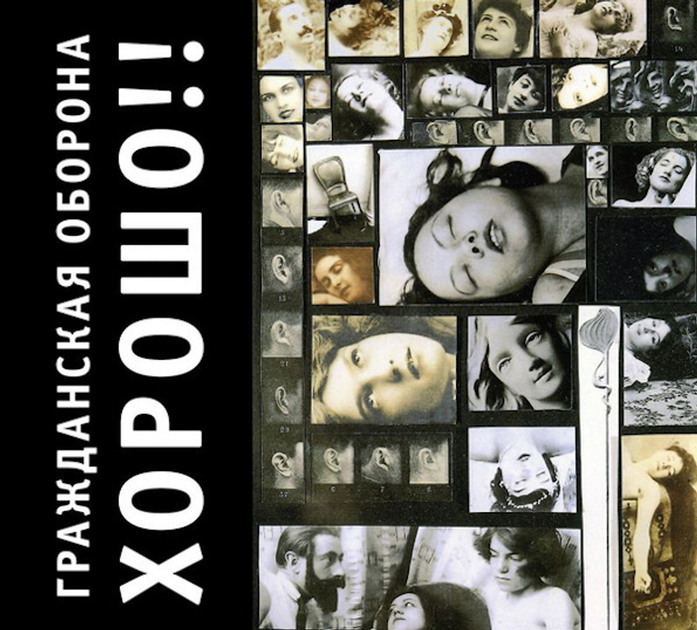 Гражданская Оборона / Хорошо!! (CD)