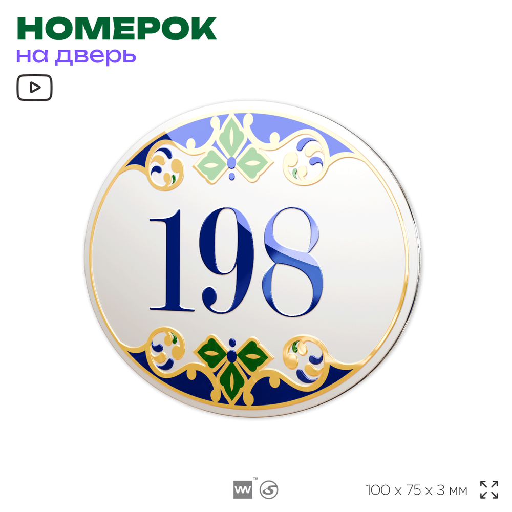 Номер на дверь квартиры 198, для кабинета, офиса, в средиземноморском стиле, шильдик 10 х 7,5 см, белый, Айдентика Технолоджи