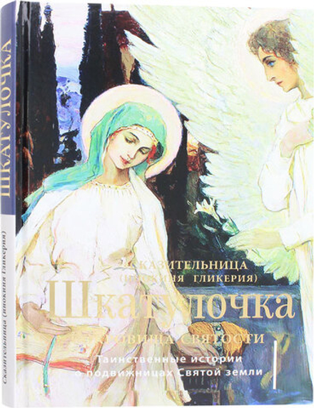 Шкатулочка. Сокровища святости. (Скрижаль) (Инокиня Гликерия)
