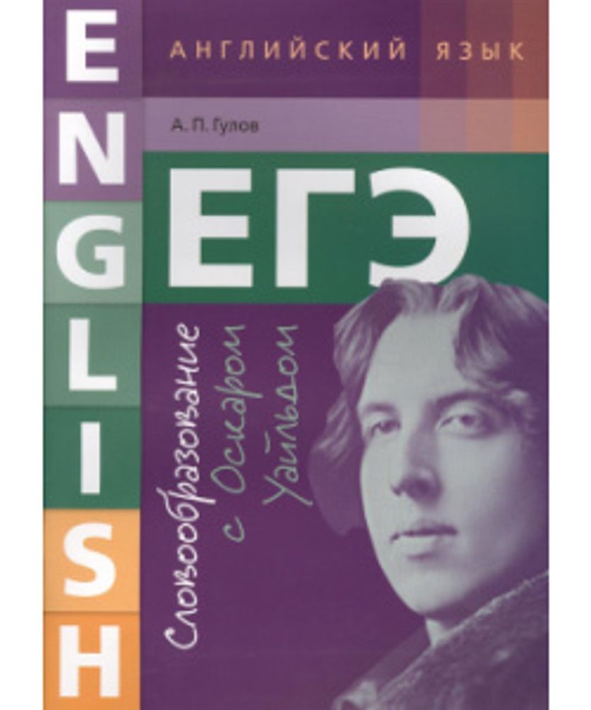 Гулов А. П. Словообразование с Оскаром Уайльдом. ЕГЭ. Английский язык
