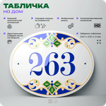 Адресная табличка с номером дома 263, на фасад и забор, на дверь, овальная в средиземноморском стиле, 29х23 см, Айдентика Технолоджи