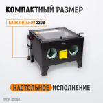WDK-82090 Камера пескоструйная 90 л настольная