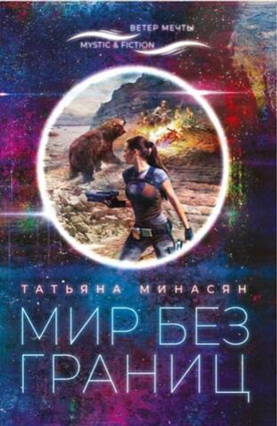 Мир без границ