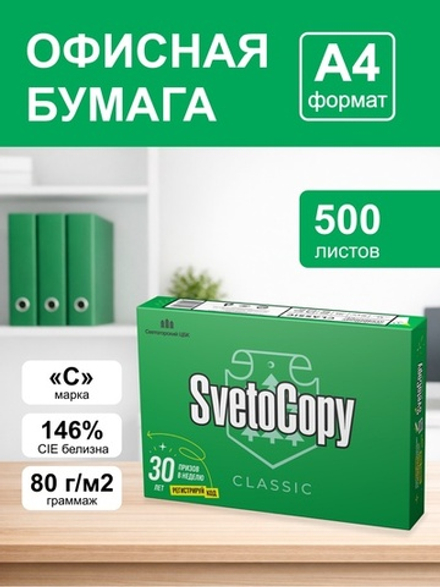 Бумага офисная SvetoCopy, A4, 500 листов, белизна 146%, класс С.