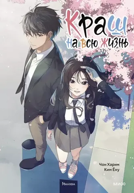 Манхва Краш на всю жизнь. Том 1
