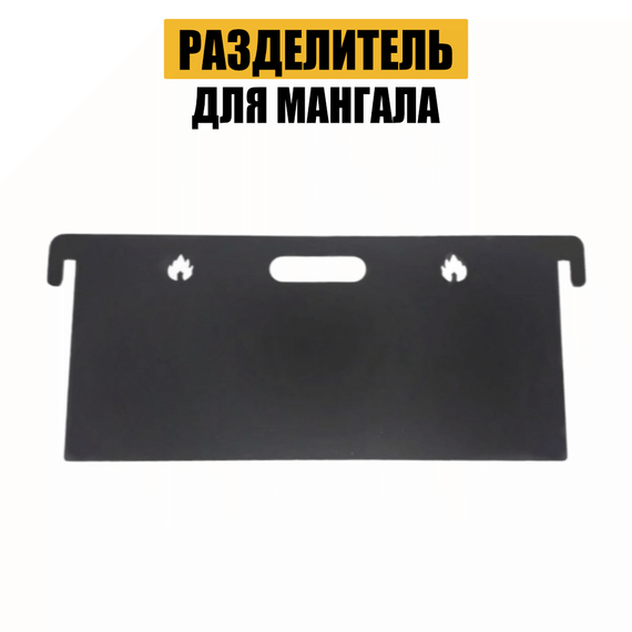Разделитель мангала