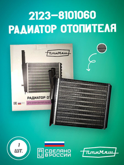 2123-8101060 радиатор отопителя Птимаш