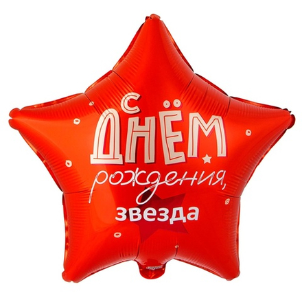 Фольгированный шар-звезда «С днем рождения, звезда», 46 см