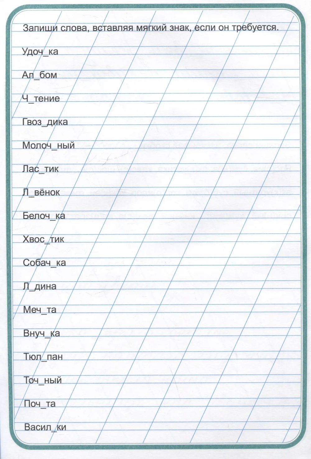 Тренажер по чистописанию "Учимся писать грамотно"