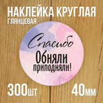 Наклейка стикер глянцевая круглая 40 мм 150 шт "Спасибо Обняли Приподняли"
